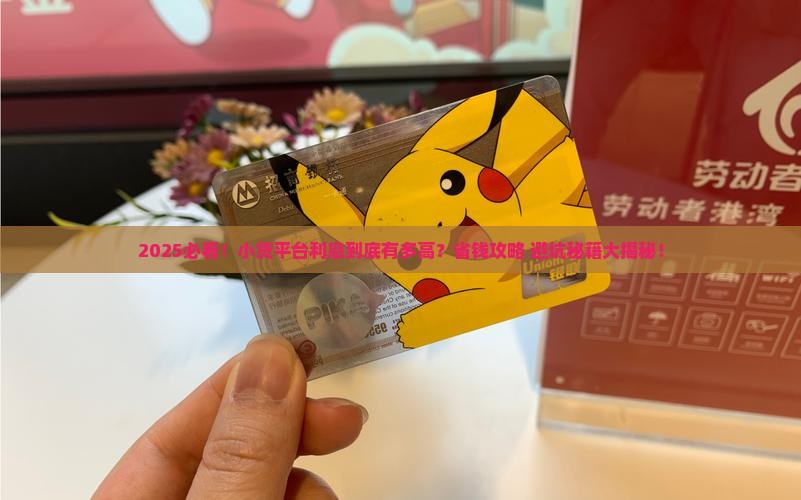 小的贷款平台利息多高