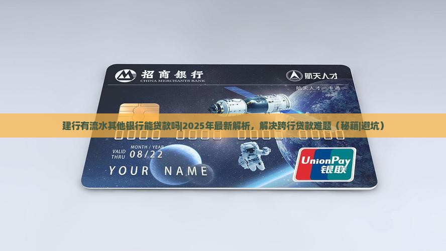 建行有流水其他银行能贷款吗