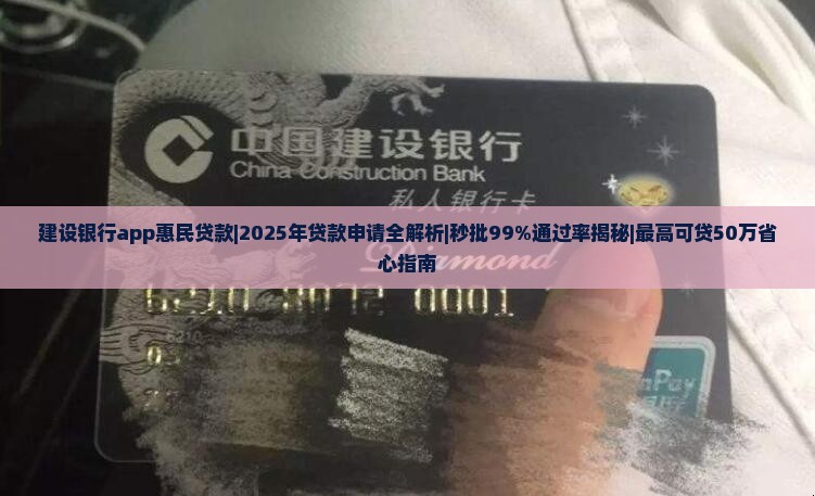 建设银行app惠民贷款