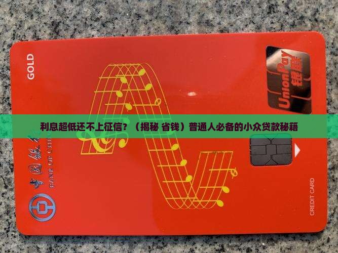 利息低不上征信的贷款