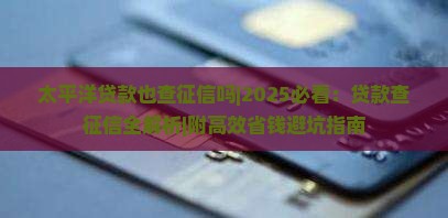 太平洋贷款也查征信吗