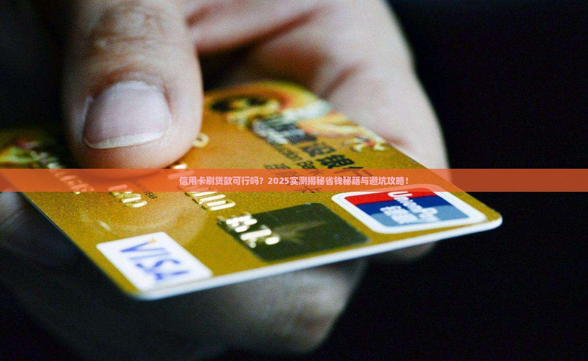 可以用信用卡刷贷款吗