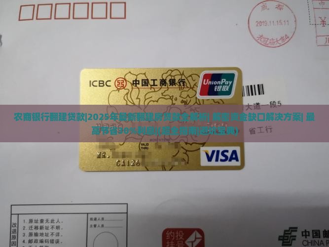 农商银行翻建贷款