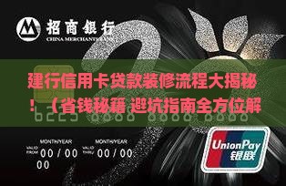 建行信用卡贷款装修流程