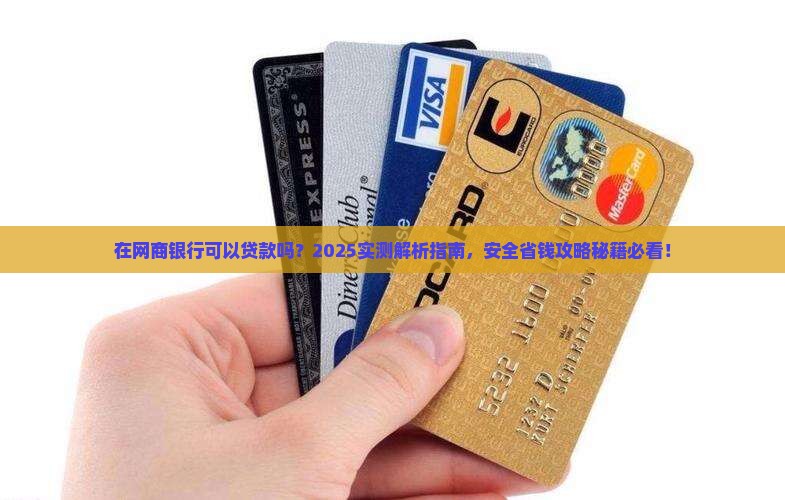在网商银行可以贷款吗