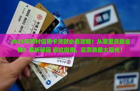 农村信用卡从哪里贷款好