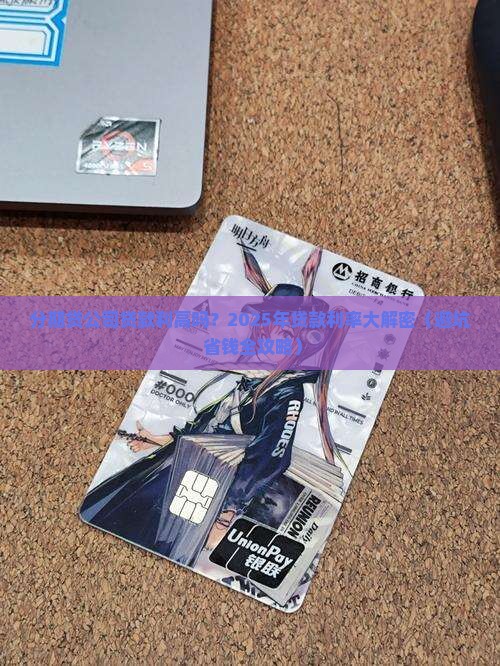 分期贷公司贷款利高吗 分期贷公司贷款利高吗