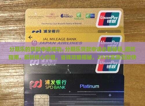分期乐的贷款申请成功