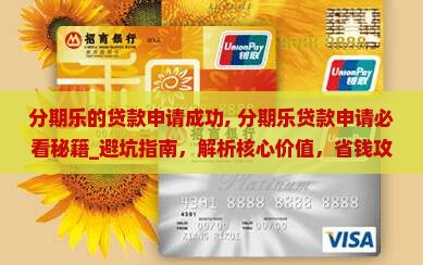 分期乐的贷款申请成功
