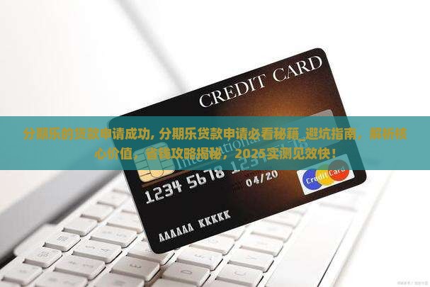 分期乐的贷款申请成功