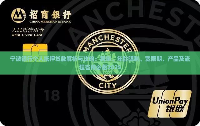 宁波银行个人抵押贷款