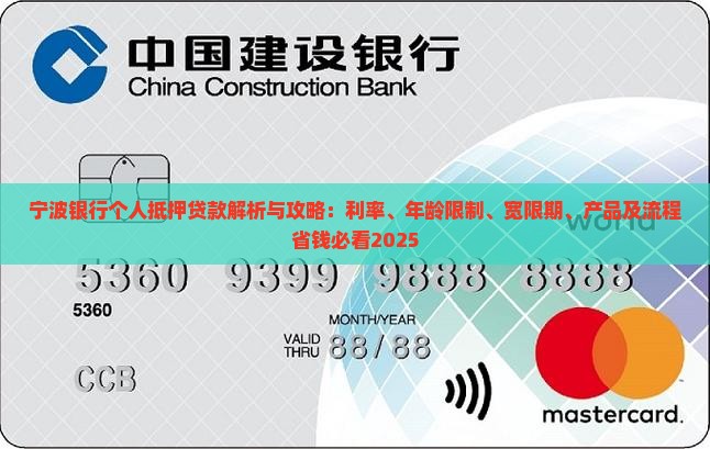 宁波银行个人抵押贷款