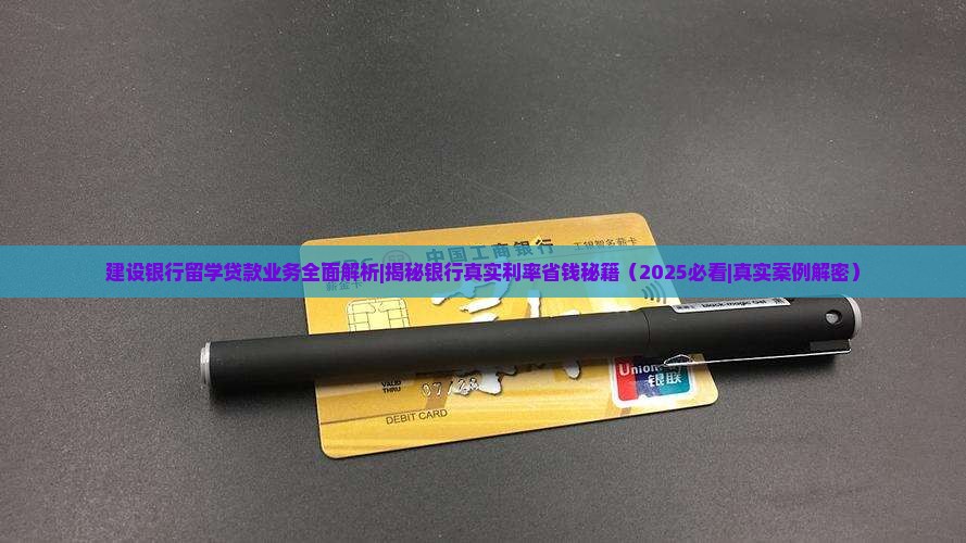 建设银行留学贷款业务