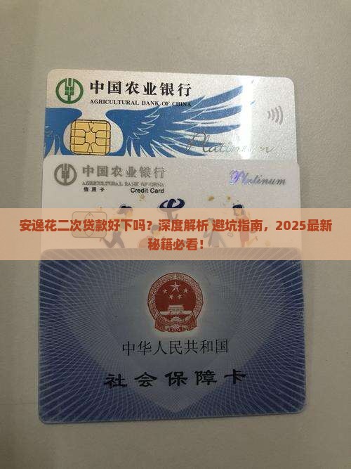 安逸花二次贷款好下吗