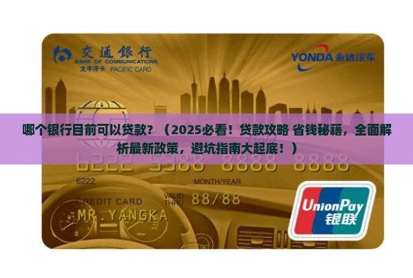 哪个银行目前可以贷款