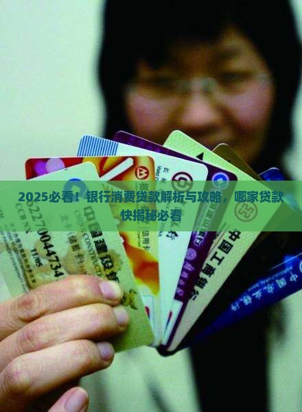 哪家银行消费贷好贷款快