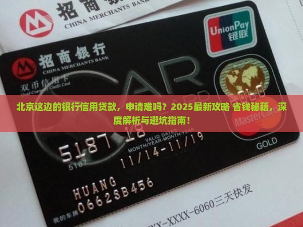 北京这边的银行信用贷款