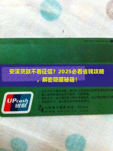 安溪贷款不看征信