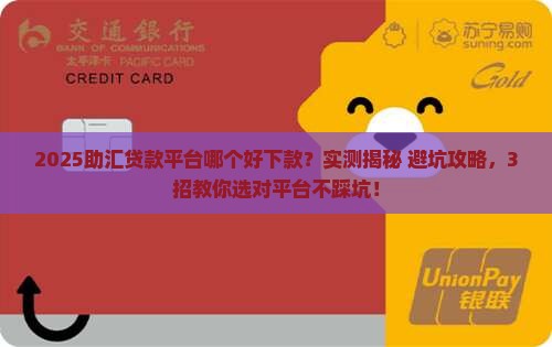 助汇贷款平台哪个好下款