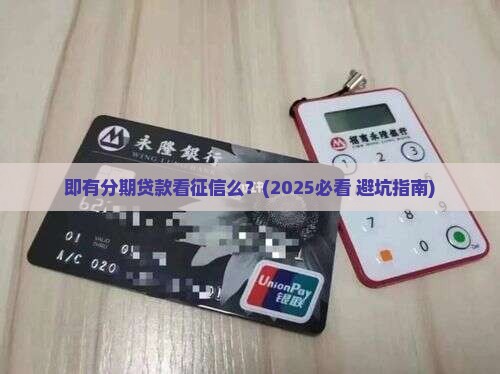 即有分期贷款看征信么