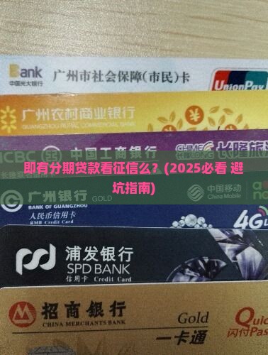 即有分期贷款看征信么