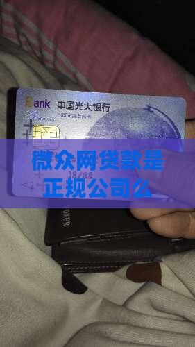 微众网贷款是正规公司么
