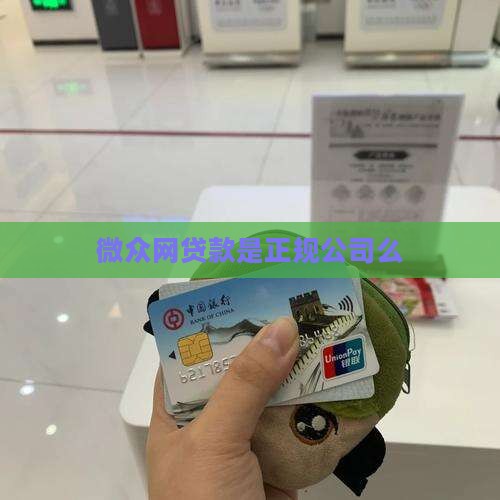 微众网贷款是正规公司么