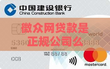 微众网贷款是正规公司么