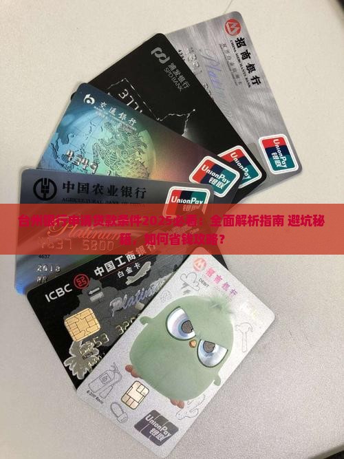 台州银行申请贷款条件