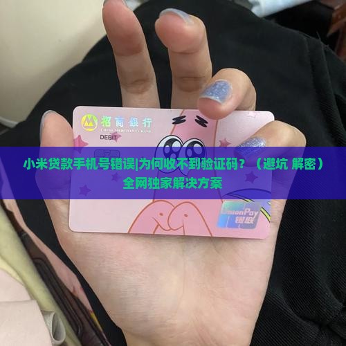 小米贷款手机号错误