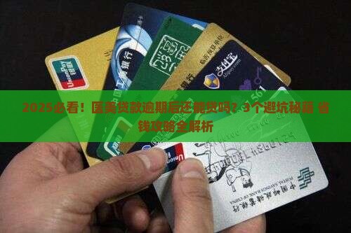 医美贷款逾期合法吗现在还能贷吗