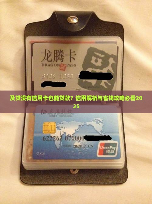 及贷没有信用卡能贷款吗
