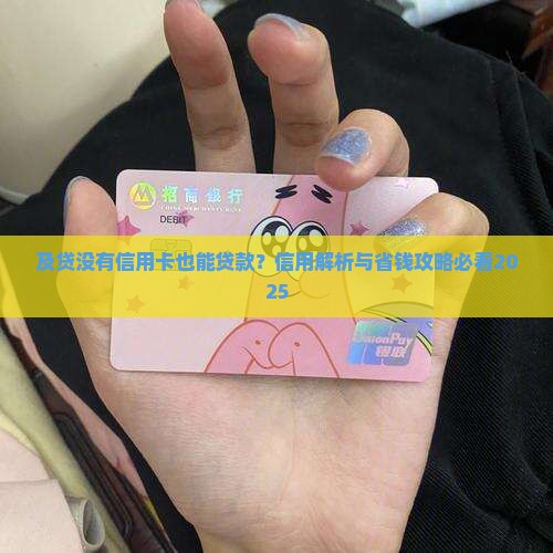 及贷没有信用卡能贷款吗