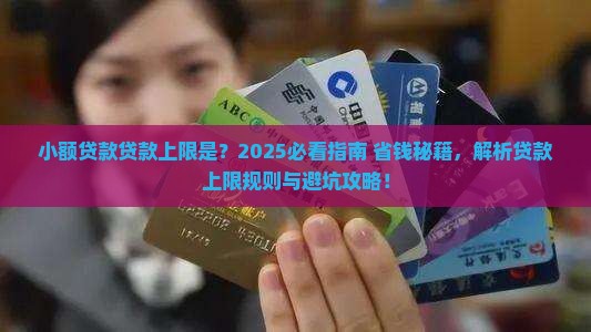 小额贷款贷款上限是