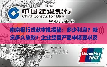 南京银行贷款多久审批