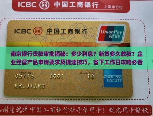 南京银行贷款多久审批