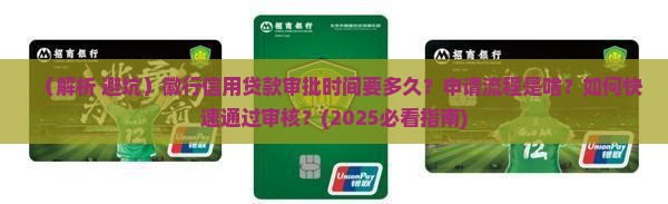 徽行信用贷款审批时间