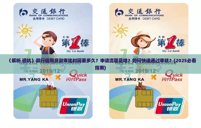 徽行信用贷款审批时间