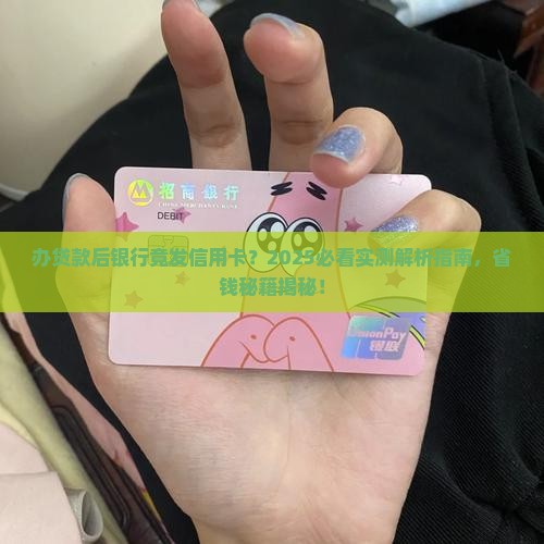 办贷款后银行发信用卡