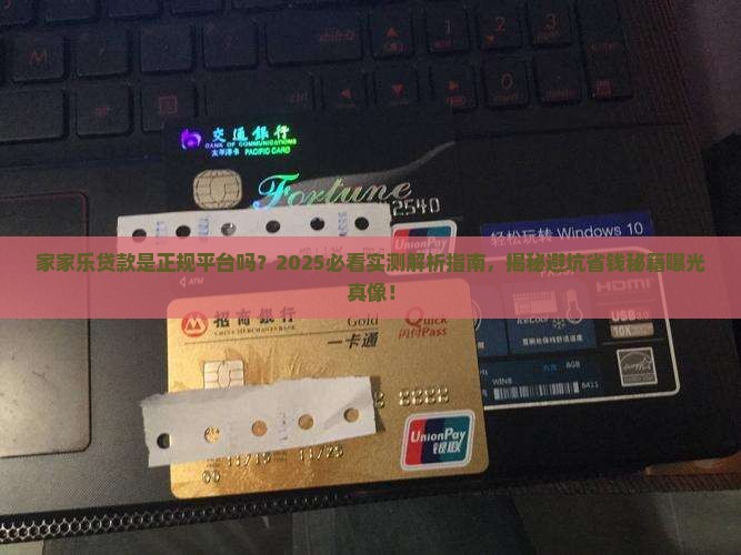 家家乐贷款是正规平台吗