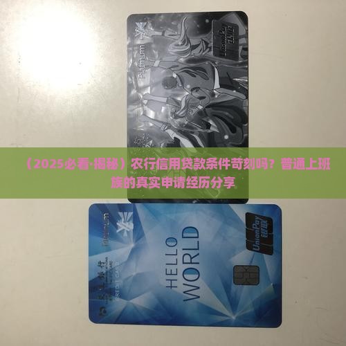 农行信用贷款条件严格吗
