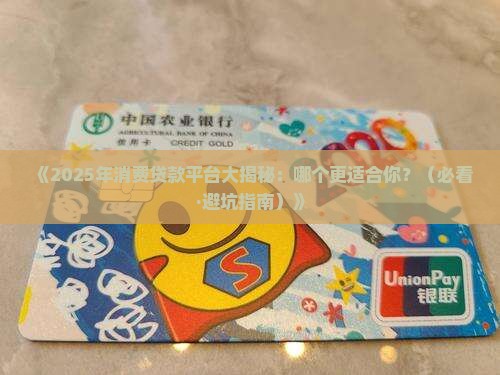 哪些是消费贷款平台 哪些是消费贷款平台