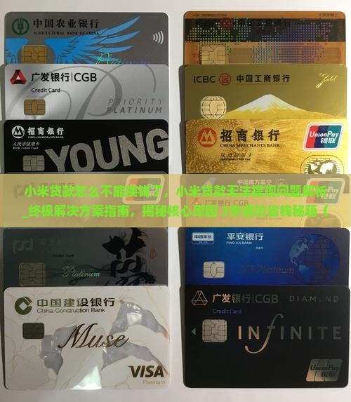 小米贷款怎么不能换钱了