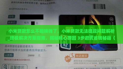 小米贷款怎么不能换钱了