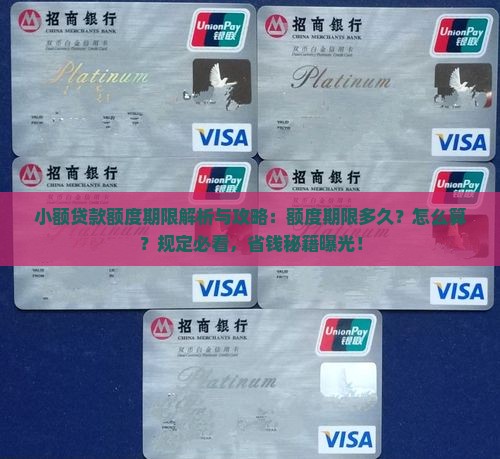 小额贷款额度期限