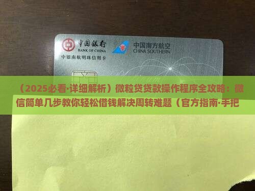 微粒贷贷款操作程序