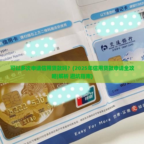 可以多次申请信用贷款吗