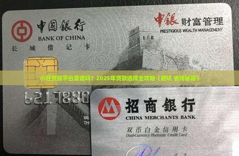 小旺贷款平台怎么样啊可靠吗