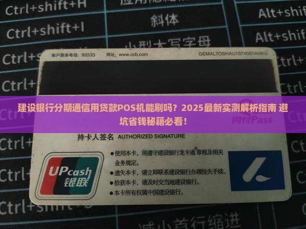 建设银行分期通信用贷款POS机能刷吗