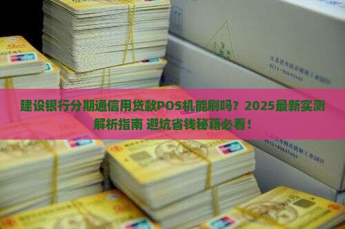 建设银行分期通信用贷款POS机能刷吗
